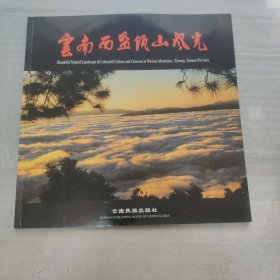 云南西盟佤山风光:[中英文本]:[摄影集]