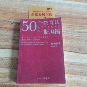 50个教育法：我把三个儿子送入了斯坦福