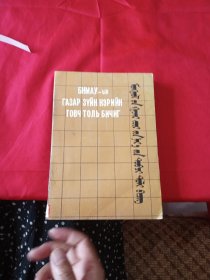 蒙古地理名词简明词典