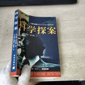 科学探案