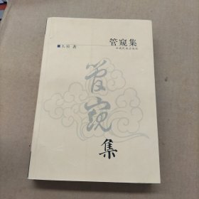 管窥集