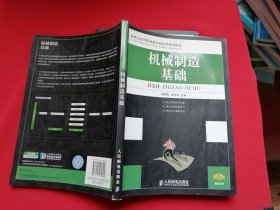 机械制造基础 21世纪高等职业教育机电类规划教材