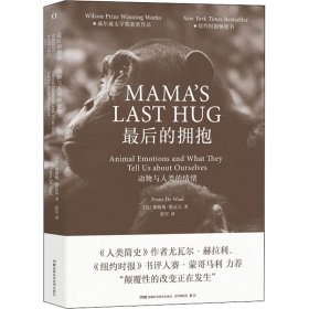 最后的拥抱：动物与人类的情绪