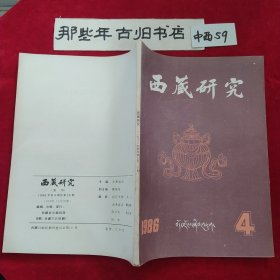 西藏研究 1986年第4期