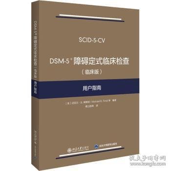 DSM-5 障碍定式临床检查（临床版）用户指南