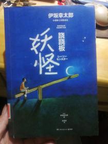 跷跷板妖怪（与东野圭吾、村上春树齐名的日本天才作家伊坂幸太郎2020全新冒险物语）