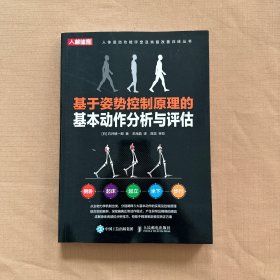 基于姿势控制原理的基本动作分析与评估