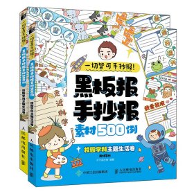 一切皆可手抄报黑板报手抄报素材500例校园学科主题生活卷