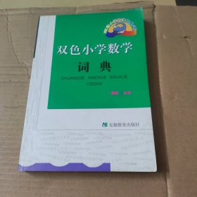 双色小学数学词典