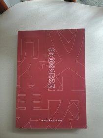 牡丹区见义勇为志