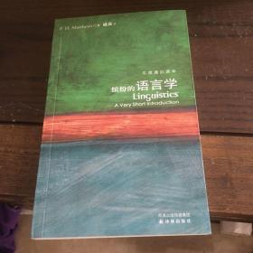 牛津通识读本： 缤纷的语言学