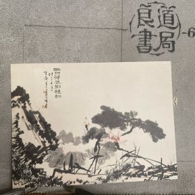 宣传卡片：潘天寿《映日荷花别样红》随刊附卡（小32开全彩卡纸印刷）.中国书画杂志2015年第5期文创品