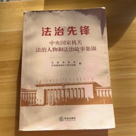 法治先锋：中央国家机关法治人物和法治故事集锦(右下角有水印)看图