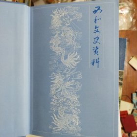 西河文史资料 第三辑（甘肃省天水市西和县）