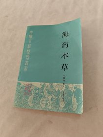 海药本草（辑校本）（书棱，皮边破，书里面有黄斑，水印，印章，内容完整，品相如图）