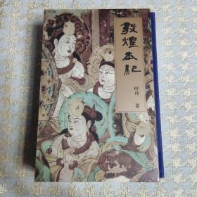 敦煌本纪特装本，书口双层喷绘工艺，译林出版社出品，值得珍藏，原包装加固发货，书函有轻微瑕疵，图上已显示。