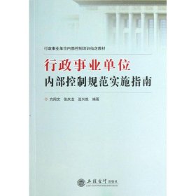 行政事业单位内部控制培训指定教材：行政事业单位内部控制规范实施指南