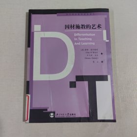 因材施教的艺术——当代西方教师教育译丛