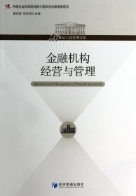 21世纪工商管理文库：金融机构经营与管理