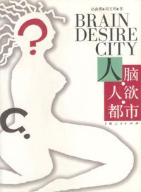 【正版新书】人脑.人欲.都市