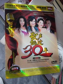 歌声飘过30年 第五场:和谐中国 DVD