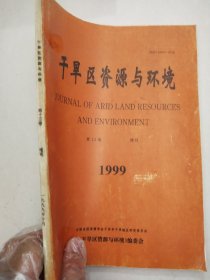 干旱区资源与环境1999增刊