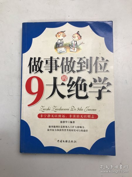 做事做到位的9大绝学