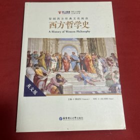 留园西方经典文化阅读：西方哲学史（英文版）