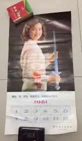 1981年历画刘晓庆