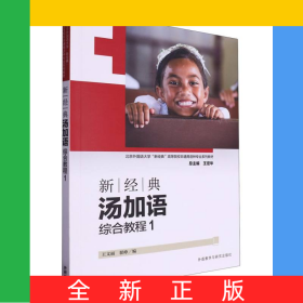 新經(jīng)典湯加語(綜合教程)(1)(2024)