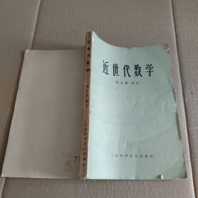 近世代数学