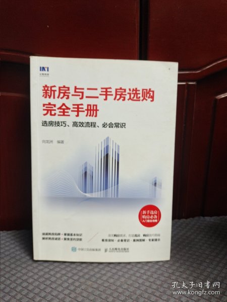 新房与二手房选购完全手册选房技巧高效流程必会常识