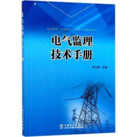 电气监理技术手册