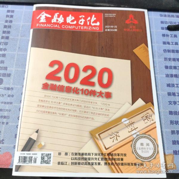 金融电子化2021年1月总第304期