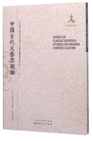 中国古代文艺思潮论