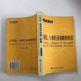 21世纪：全球经济战略的较量