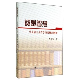 奠基智慧：马克思主义哲学重要概念解析