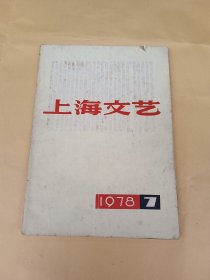 上海文艺 (1978年第7期)