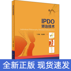 IPDO矯治技術(shù)