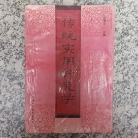 传统实用针灸学