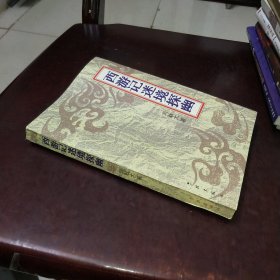 西游記迷境探幽（作者簽贈(zèng)本）