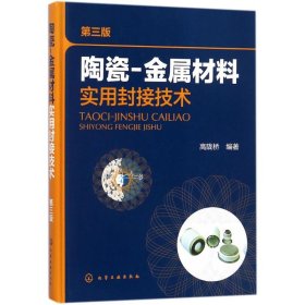 陶瓷-金属材料实用封接技术（第三版）