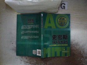 史密斯成功密码：A.O.史密斯公司的价值观管理