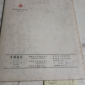 中国摄影1978.1