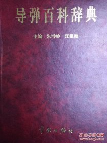 导弹百科辞典