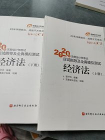 轻松过关1 实拍图如图 2020年注册会计师考试应试指导及全真模拟测试 经济法