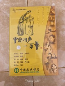 中国相声 一百年，12集文献专题片，中华文艺音像出版，VCD ，全新未拆封，看好图，不退换，包邮！