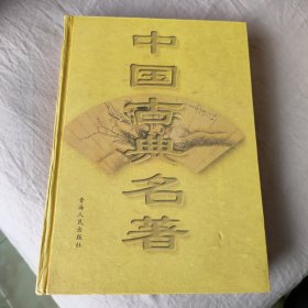 中国古典名著 19 第十九卷