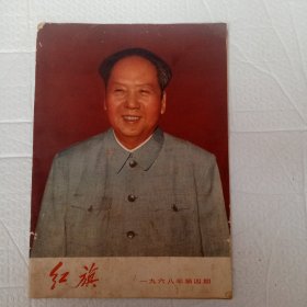 红旗 1968年第4期 总第206期 庆祝中华人民共和国成立十九周年 林彪同志的讲话