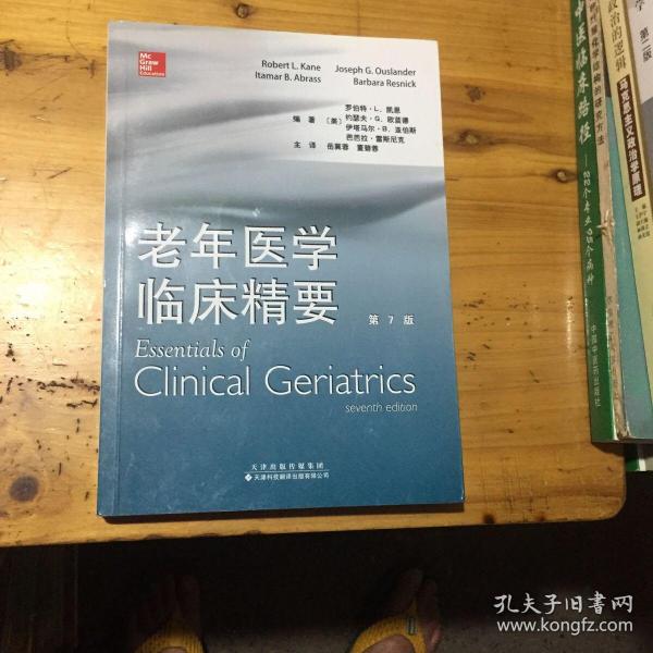 老年医学临床精要